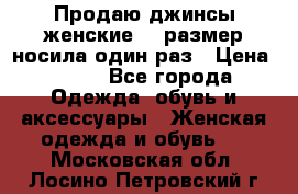 Продаю джинсы женские.44 размер носила один раз › Цена ­ 650 - Все города Одежда, обувь и аксессуары » Женская одежда и обувь   . Московская обл.,Лосино-Петровский г.